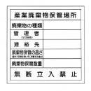 産業廃棄物保管場所(ブランク板)600*600mm