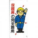 保護具の完全着用