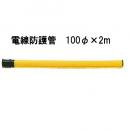電線防護管　100φ×2m　レンタル品　月単位